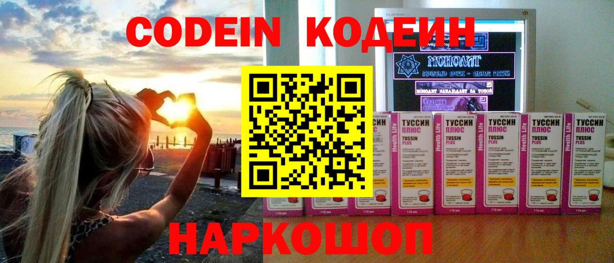 Кодеин Purple Drank  Вход с VPN  Домодедово 