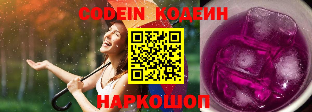 Кодеиновый сироп Lean Purple Drank Домодедово